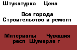 Штукатурка  › Цена ­ 190 - Все города Строительство и ремонт » Материалы   . Чувашия респ.,Шумерля г.